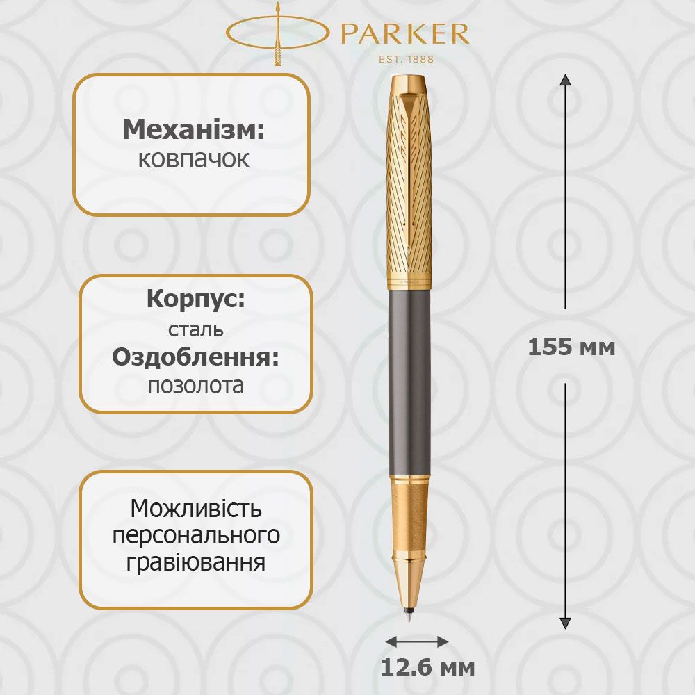 Ручка ролер Parker IM 17 Premium SE Pioneers GT RB 25 522